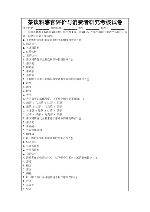 茶饮料感官评价与消费者研究考核试卷