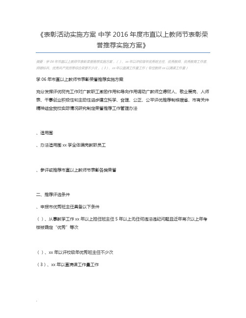 表彰活动实施方案 中学2016年度市直以上教师节表彰荣誉推荐实施方案