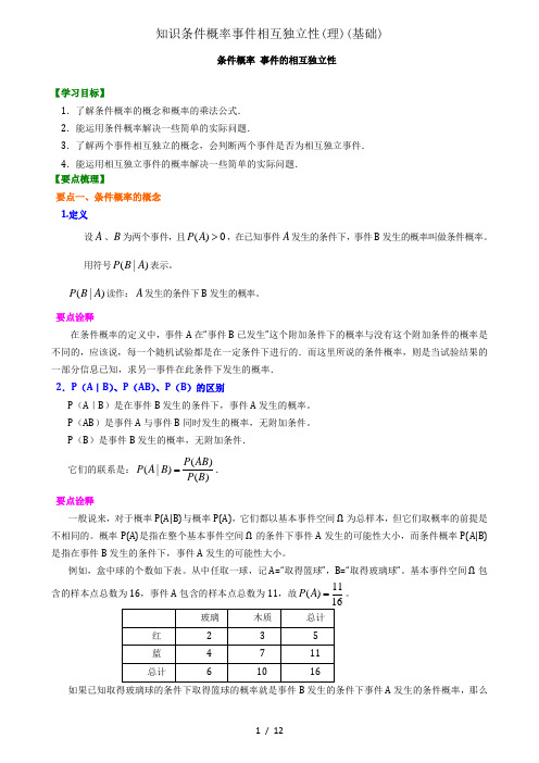 知识条件概率事件相互独立性(理)(基础)