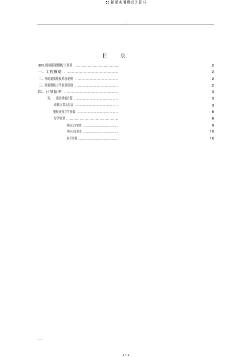 30箱梁实用模板计算书