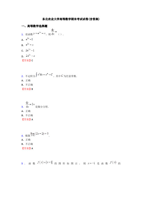 东北农业大学高等数学期末考试试卷(含答案)