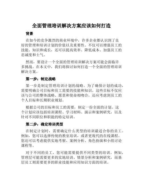 全面管理培训解决方案应该如何打造范文