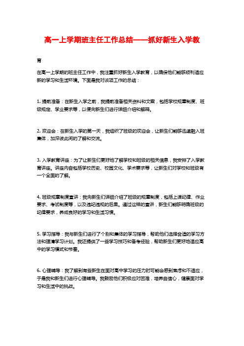 高一上学期班主任工作总结——抓好新生入学教