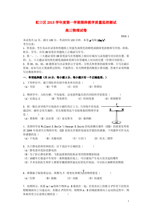 上海市虹口区2016届高三物理上学期期终教学质量监控测试试题解析