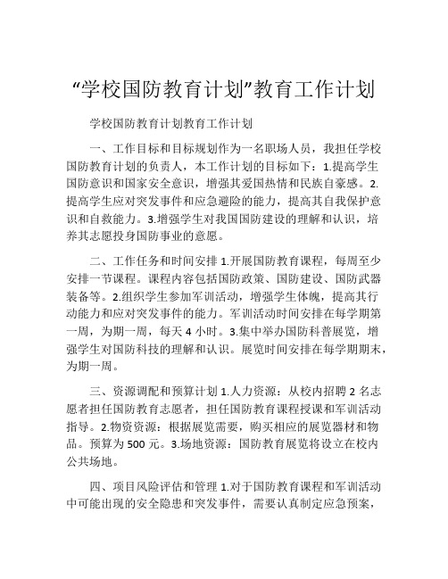 “学校国防教育计划”教育工作计划