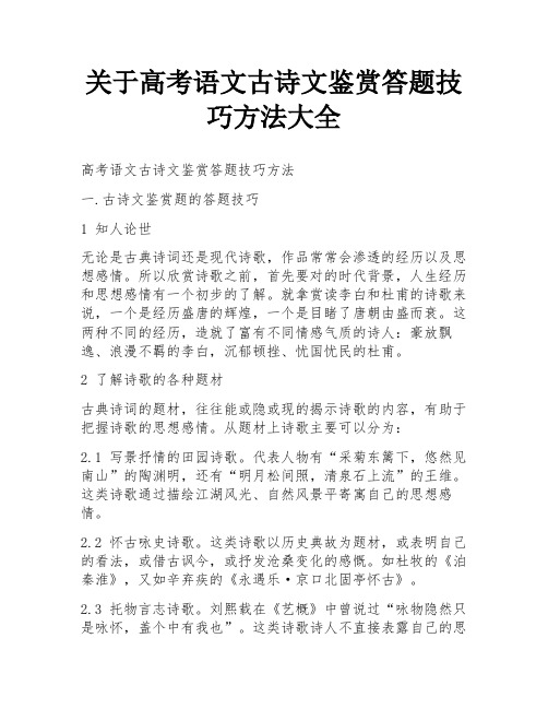 关于高考语文古诗文鉴赏答题技巧方法大全