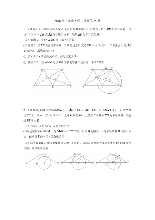 2018年上海市各区二模卷第25题