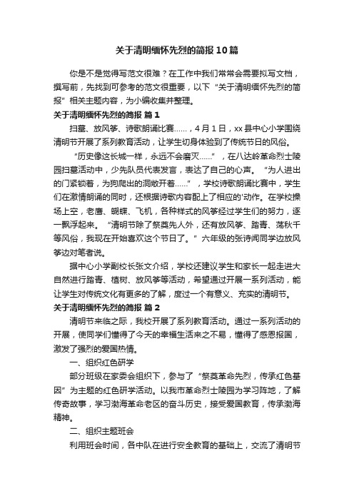 关于清明缅怀先烈的简报10篇