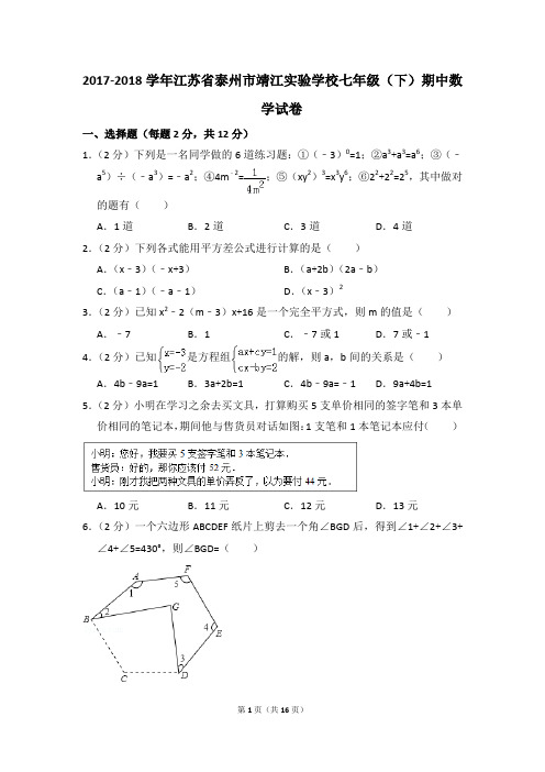 2017-2018年江苏省泰州市靖江实验学校七年级(下)期中数学试卷(解析版)