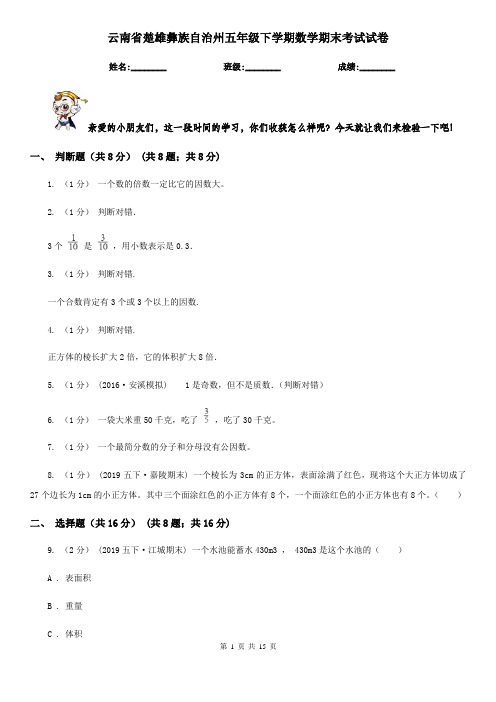 云南省楚雄彝族自治州五年级下学期数学期末考试试卷