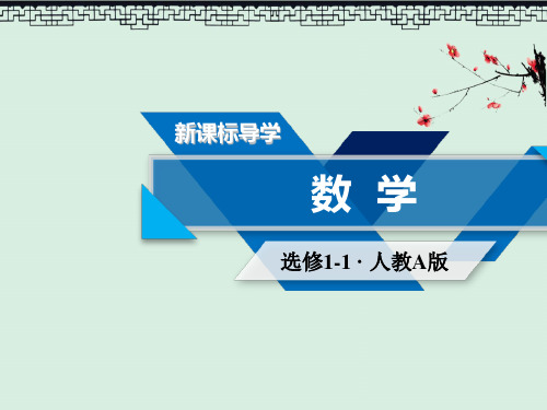 高中数学选修1-1(人教版 课件)1.3简单的逻辑联词 第一课时.1、1.3.2