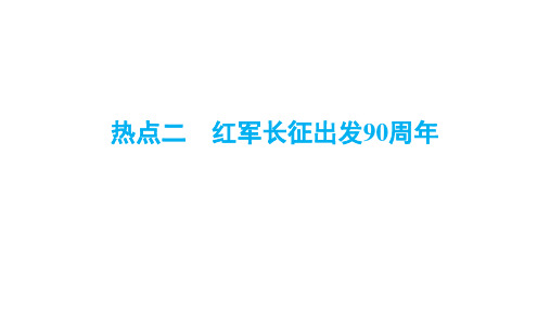 安徽省中考历史二轮专题复习课件热点二 红军长征出发90周年