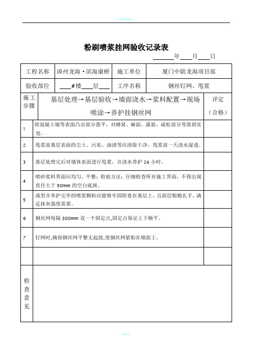 粉刷喷浆挂网验收记录表