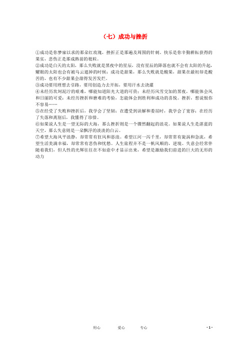 高中语文 高考满分作文优美语段 (七)成功与挫折素材.doc