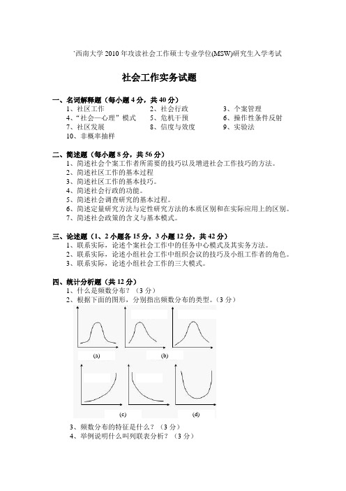 `西南大学攻读社会工作硕士专业学位MSW研究生