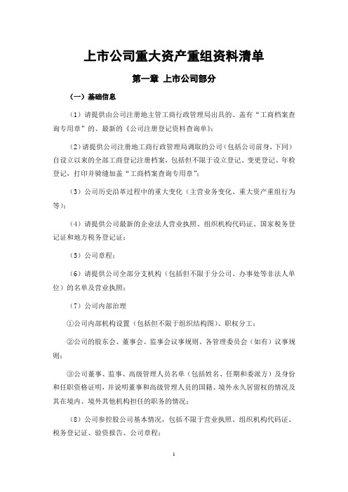 上市公司重大资产重组资料尽职调查清单(详细版)