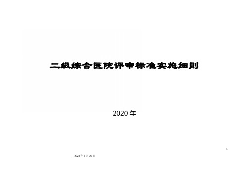 二级综合医院评审标准实施细则标准 (1)