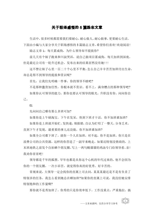 关于职场感悟的5篇励志文章