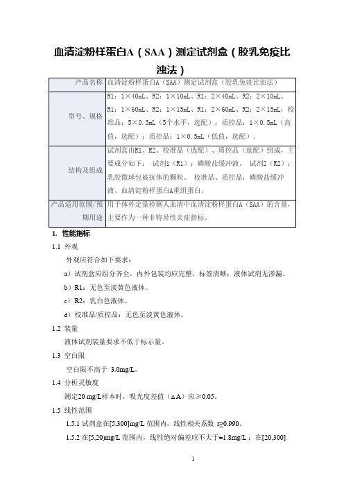 血清淀粉样蛋白A(SAA)测定试剂盒(胶乳免疫比浊法)产品技术要求上泰