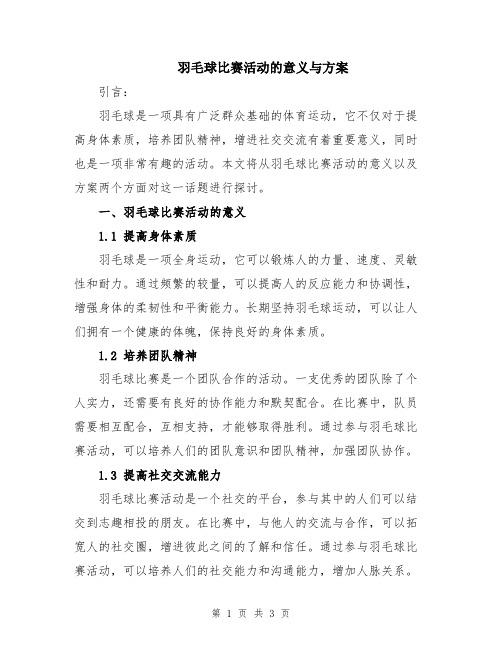 羽毛球比赛活动的意义与方案