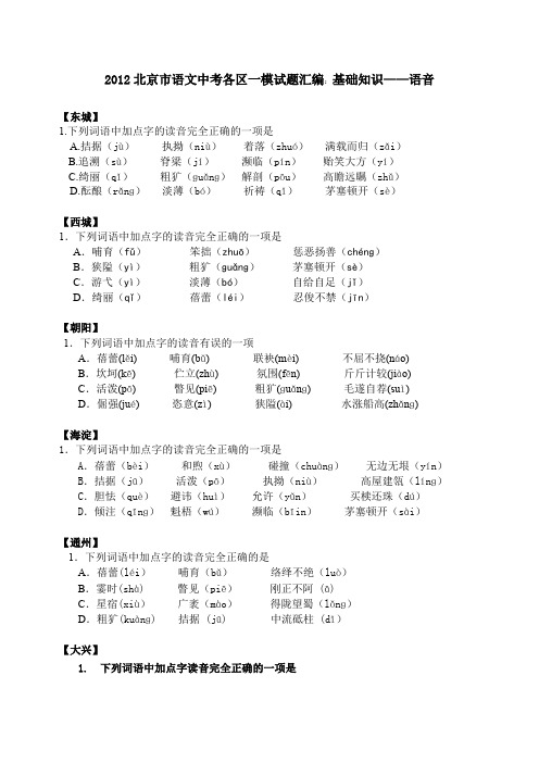 北京市语文中考各区一模试题汇编基础知识语音