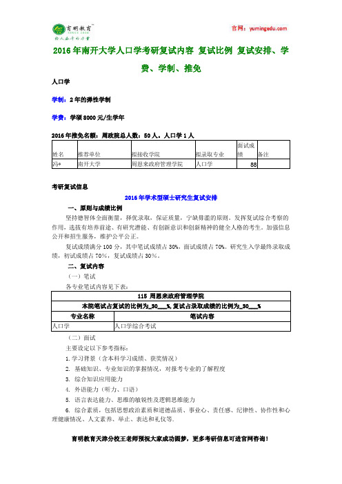 2016年南开大学人口学考研复试内容 复试比例 复试安排、学费、学制、推免