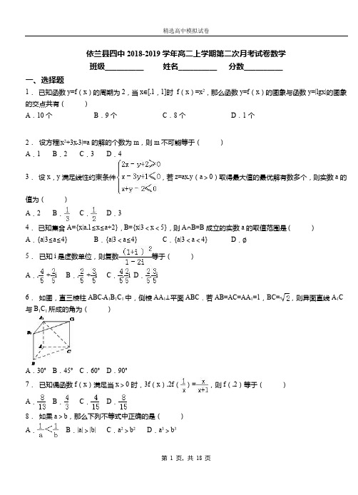 依兰县四中2018-2019学年高二上学期第二次月考试卷数学