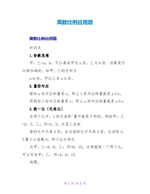 奥数比例应用题