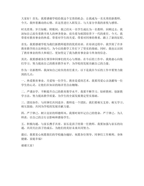 新教师岗位入职发言稿