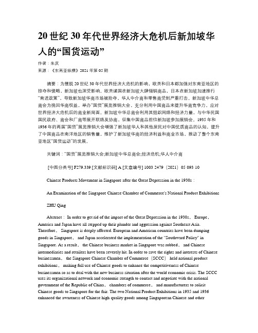 20世纪30年代世界经济大危机后新加坡华人的“国货运动”