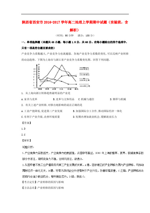 陕西省西安市高二地理上学期期中试题(实验班,含解析)