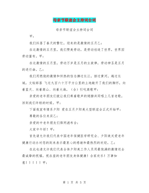 母亲节联谊会主持词台词