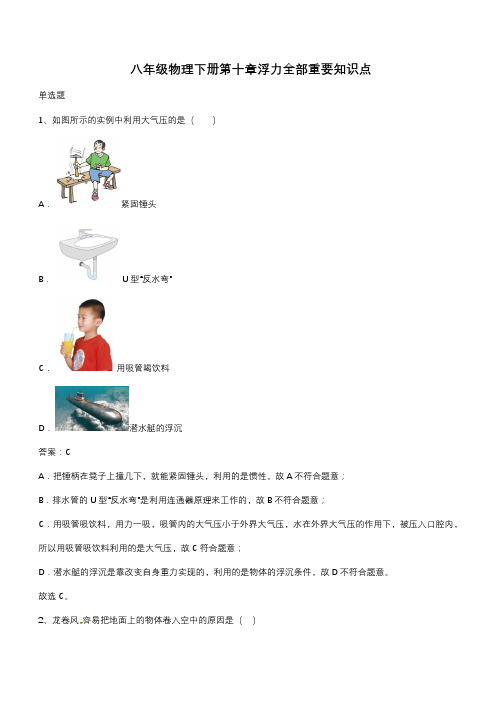 八年级物理下册第十章浮力全部重要知识点(带答案)