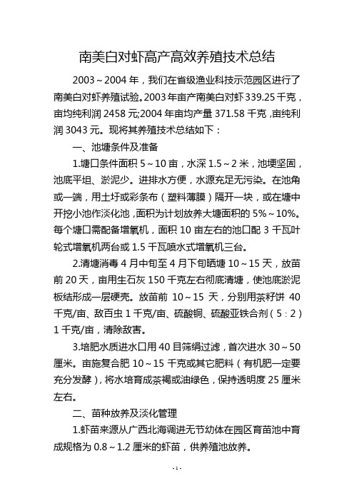 南美白对虾高产高效养殖技术总结