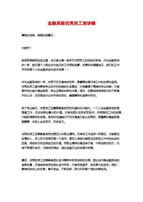 金融系统优秀员工演讲稿