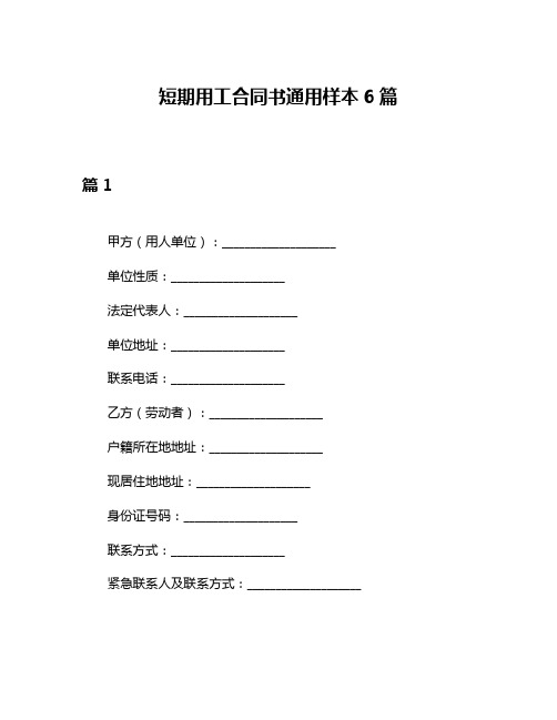 短期用工合同书通用样本6篇