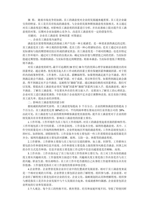 企业员工满意度研究