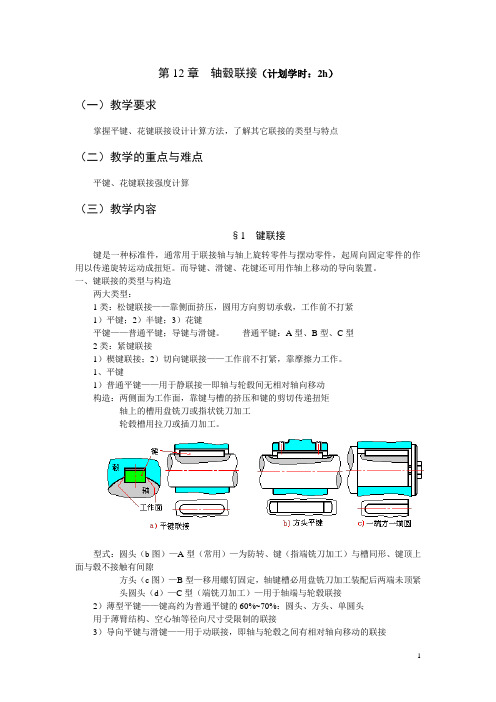 第五章键与花键联接-Chinareducers