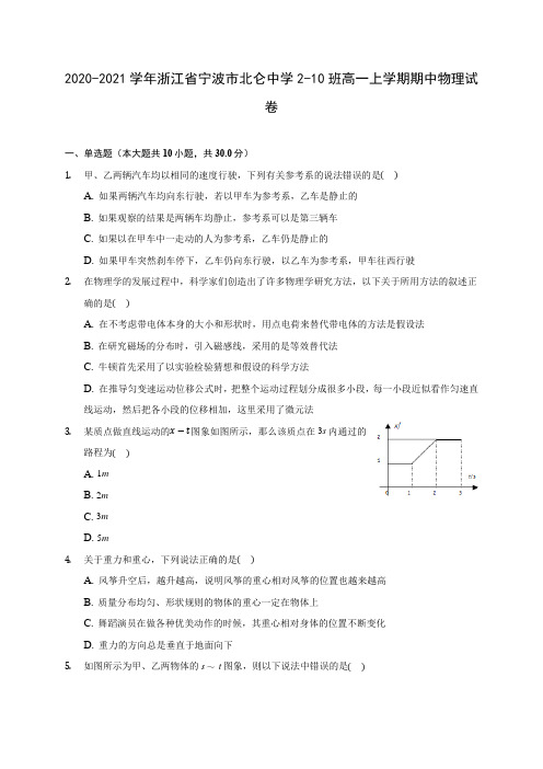 2020-2021学年浙江省宁波市北仑中学2-10班高一上学期期中物理试卷(含解析)