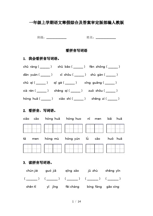 一年级上学期语文寒假综合及答案审定版部编人教版