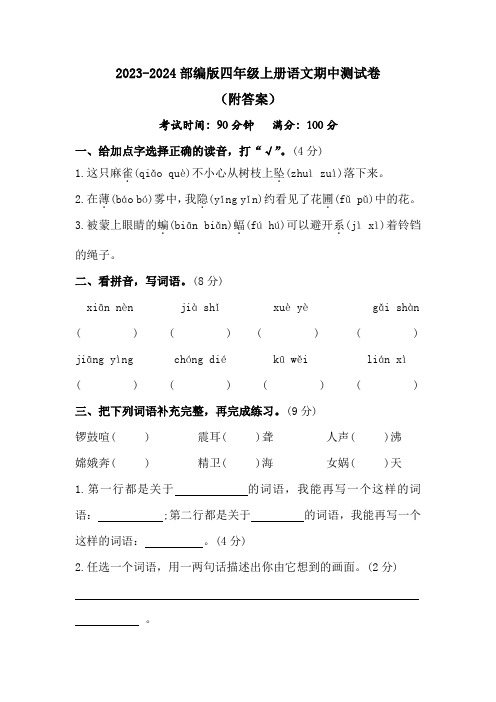 2023-2024部编版四年级语文上册期中测试卷(附答案)