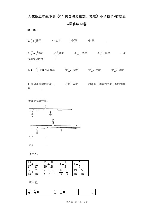 人教版五年级下册《61_同分母分数加、减法》小学数学-有答案-同步练习卷