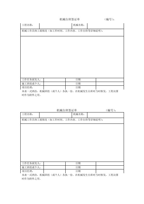 机械台班签证单