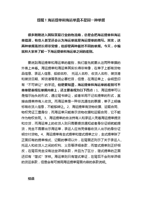 提醒！海运提单和海运单真不是同一种单据