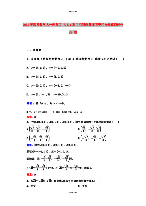 2021年高考数学大一轮复习 7.7.1利用空间向量证明平行与垂直课时作业 理