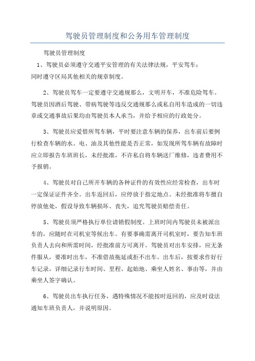 驾驶员管理制度和公务用车管理制度