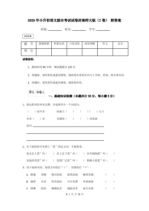 2020年小升初语文综合考试试卷西南师大版(I卷) 附答案