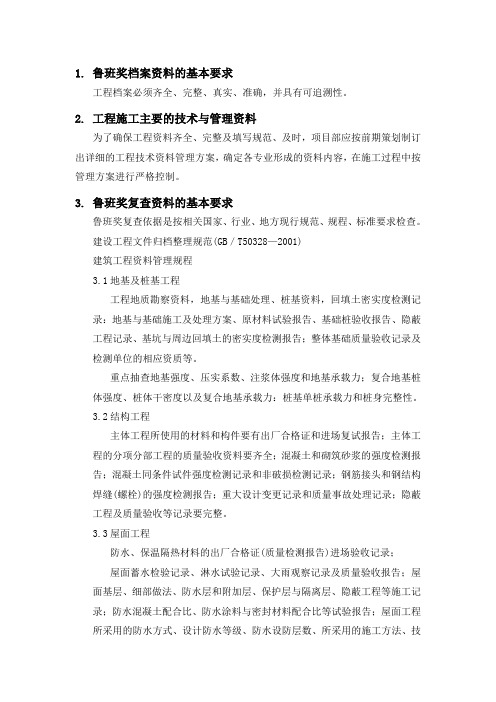 鲁班奖档案资料的基本要求