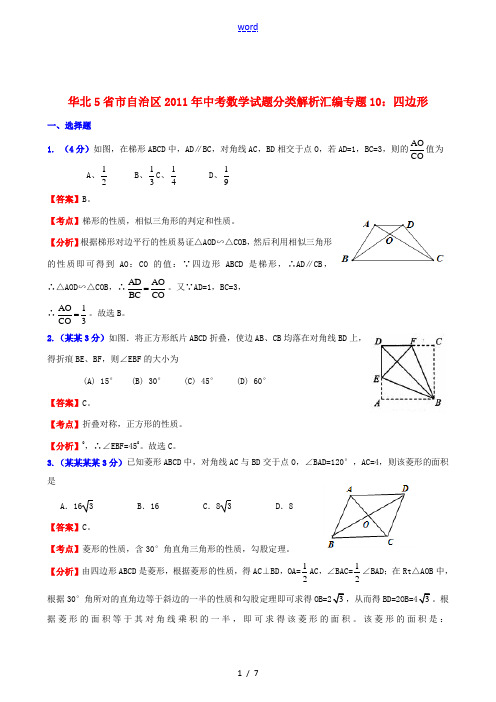 华北5省市自治区2011年中考数学试题分类解析汇编 专题10 四边形