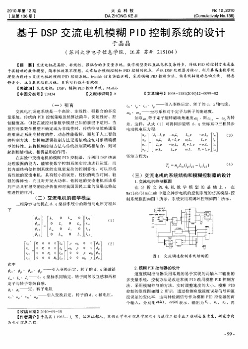 基于DSP交流电机模糊PID控制系统的设计